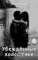 обложка книги Мира Айрон "Убежденные холостяки"