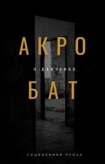 обложка книги Н. Данченко "Акробат"