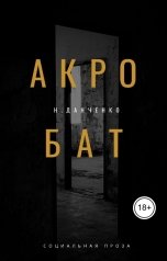обложка книги Н. Данченко "Акробат"