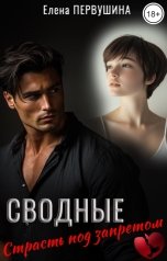 обложка книги Елена Первушина "Сводные. Страсть под запретом"