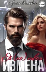 обложка книги Арина Вольская "Измена. Я (не) твоя"