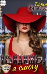 обложка книги Дарья Дятлова "Увидишь, я  смогу"