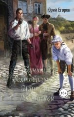 обложка книги Юрий Егоров "Лучший фехтовальщик Империи Российской"