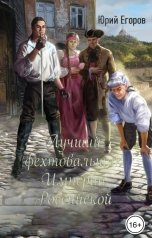 обложка книги Юрий Егоров "Лучший фехтовальщик Империи Российской"