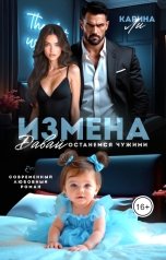 обложка книги Карина Ли "Измена. Давай останемся чужими"
