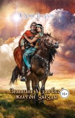 обложка книги Юрий Егоров "Земляне у далёкой жёлтой звезды"