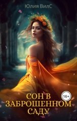 обложка книги Юлия Вилс "Сон в заброшенном саду"