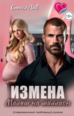 обложка книги Стася Лив "Измена. Малыш на миллион"