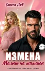 обложка книги Стася Лив "Измена. Малыш на миллион"