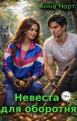 обложка книги Анна Норт "Невеста для оборотня"