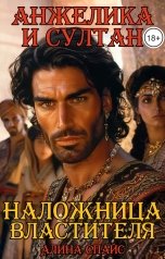 обложка книги Алина Спайс "Наложница властителя. Анжелика и Султан"