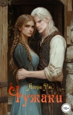 обложка книги Амара Рю "Чужаки"