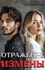 обложка книги Варвара Астахова "Отражение измены."