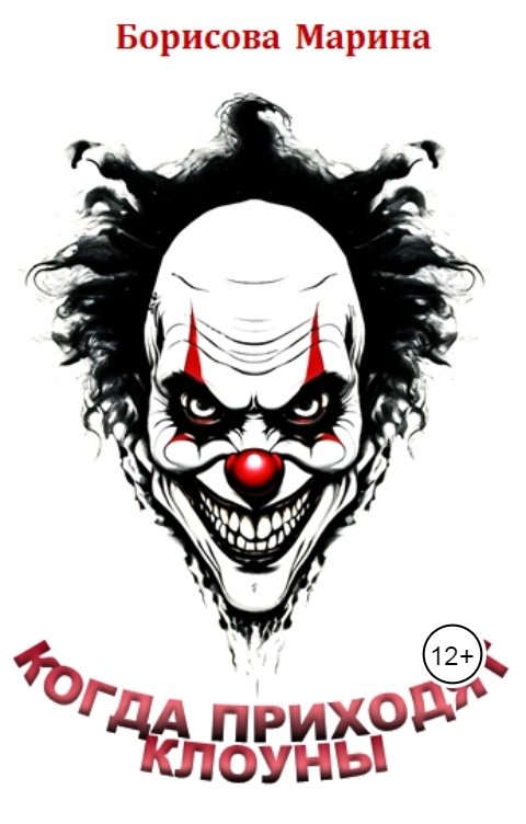 Обложка книги Борисова Марина Когда приходят клоуны
