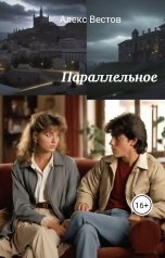 обложка книги Алекс Вестов "Параллельное"