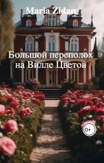 обложка книги Maria Zidan "Большой переполох на Вилле Цветов"