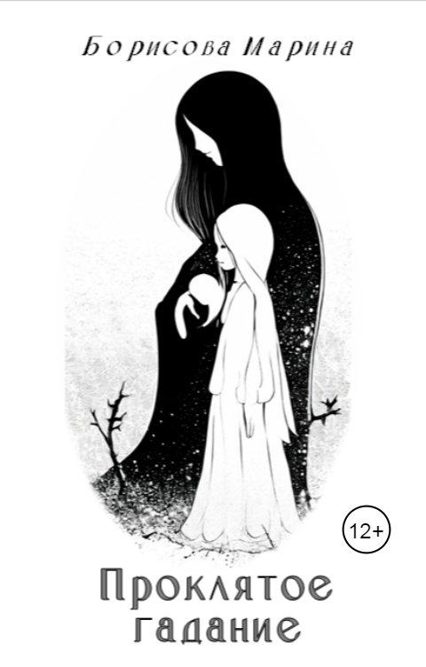 Обложка книги Борисова Марина Проклятое гадание