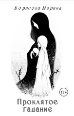обложка книги Борисова Марина "Проклятое гадание"