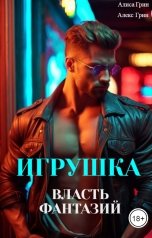 обложка книги Алиса  Грин - Алекс Грин "Игрушка. Власть фантазий"