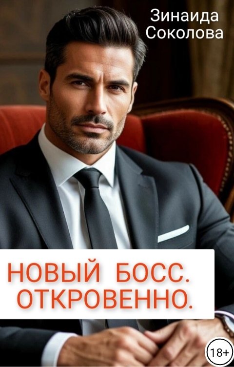 Обложка книги Зинаида Соколова Новый босс. Откровенно.