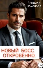 обложка книги Зинаида Соколова "Новый босс. Откровенно."