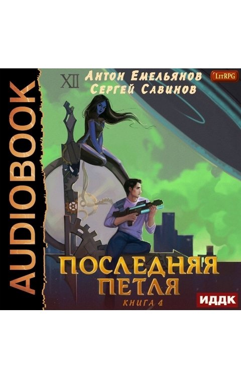 Обложка книги ИДДК Последняя петля. Книга 4