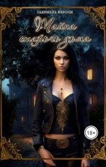 обложка книги Габриэль Керсси "Тайна старого дома"