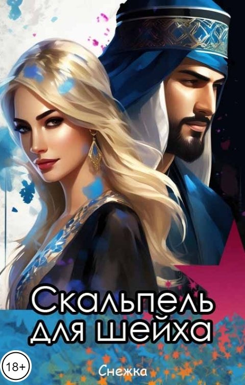 Обложка книги Снежка Скальпель для шейха