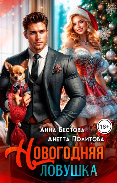 Обложка книги Анна Бестова Новогодняя ловушка