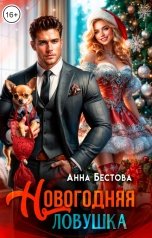 обложка книги Анна Бестова "Новогодняя ловушка"