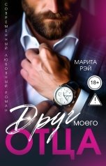 обложка книги Марита Рэй "Друг моего отца"