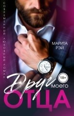 обложка книги Марита Рэй "Друг моего отца"