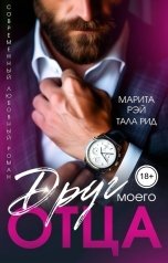 обложка книги Марита Рэй, Тала Рид "Друг моего отца"