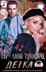 обложка книги Ника Лисицына "Ты - мой трофей, детка"