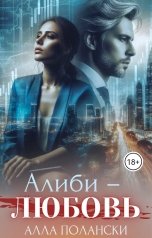 обложка книги Алла Полански "Алиби - любовь"