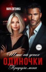 обложка книги Мара Евгеника "Шанс на успех. Одиночки. Приручи меня"