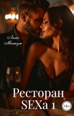 обложка книги Лола Магнум "Ресторан секса 1"