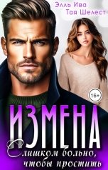 обложка книги Элль Ива, Тая Шелест "Измена. Слишком больно, чтобы простить"