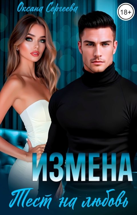 Обложка книги Оксана Сергеева Измена. Тест на любовь