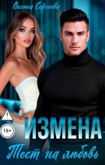 обложка книги Оксана Сергеева "Измена. Тест на любовь"