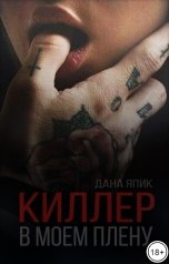 обложка книги Дана Япик "Киллер. В моем плену"