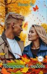 обложка книги Хельга Ко "Поиграем в любовь"