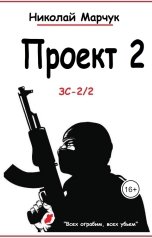 обложка книги Николай Марчук "Проект 2"