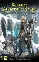 обложка книги Алекс Нагорный "Берсерк забытого клана. Обратная сторона Войны"