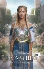 обложка книги Энканта "Карум шат. Богиня Марьяна"