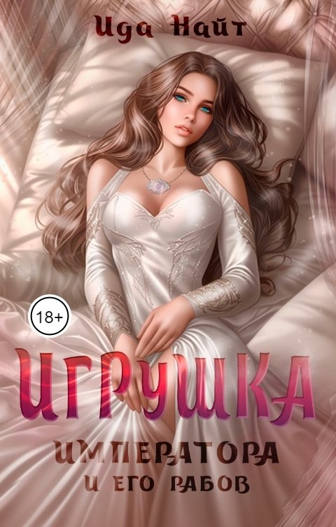 Обложка книги Ида Найт Игрушка императора и его рабов