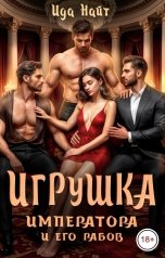 обложка книги Ида Найт "Игрушка императора и его рабов"