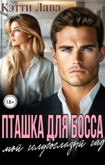 обложка книги Кэтти Лава "Пташка для босса"