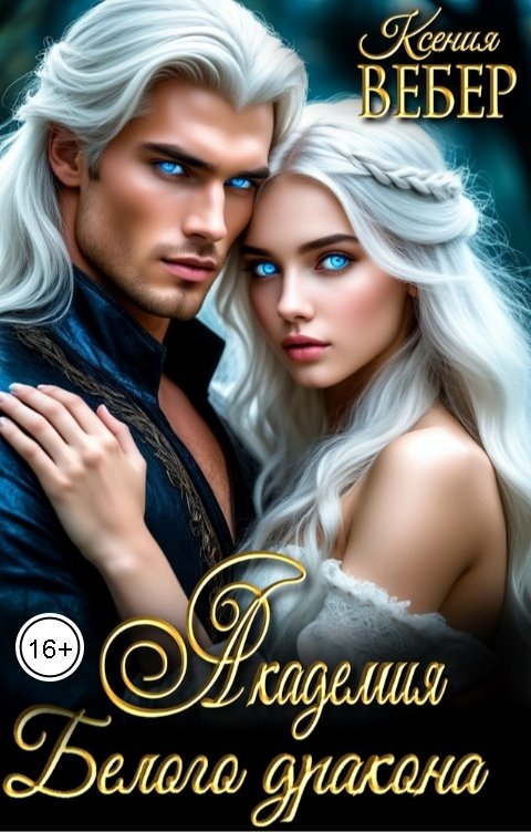 Обложка книги Ксения Вебер Академия Белого дракона