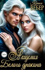 обложка книги Ксения Вебер "Академия Белого дракона"